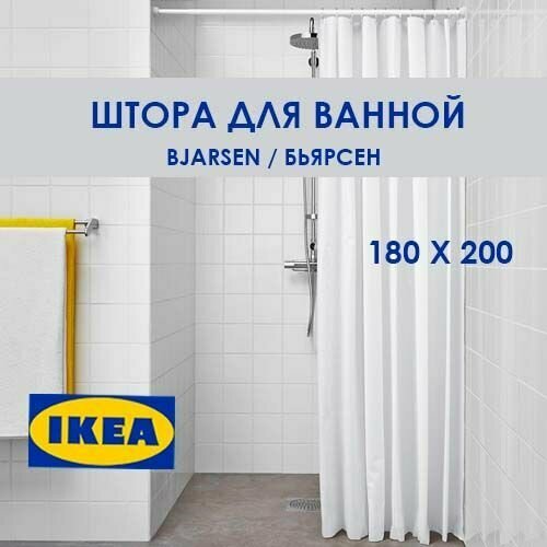 фото Штора для ванной BJARSEN икея белая 180 х 200