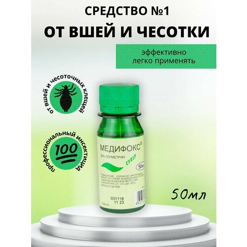 Средство от вшей, гнид и педикулеза Медифокс Супер