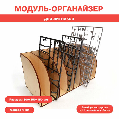 Модуль-органайзер для литников