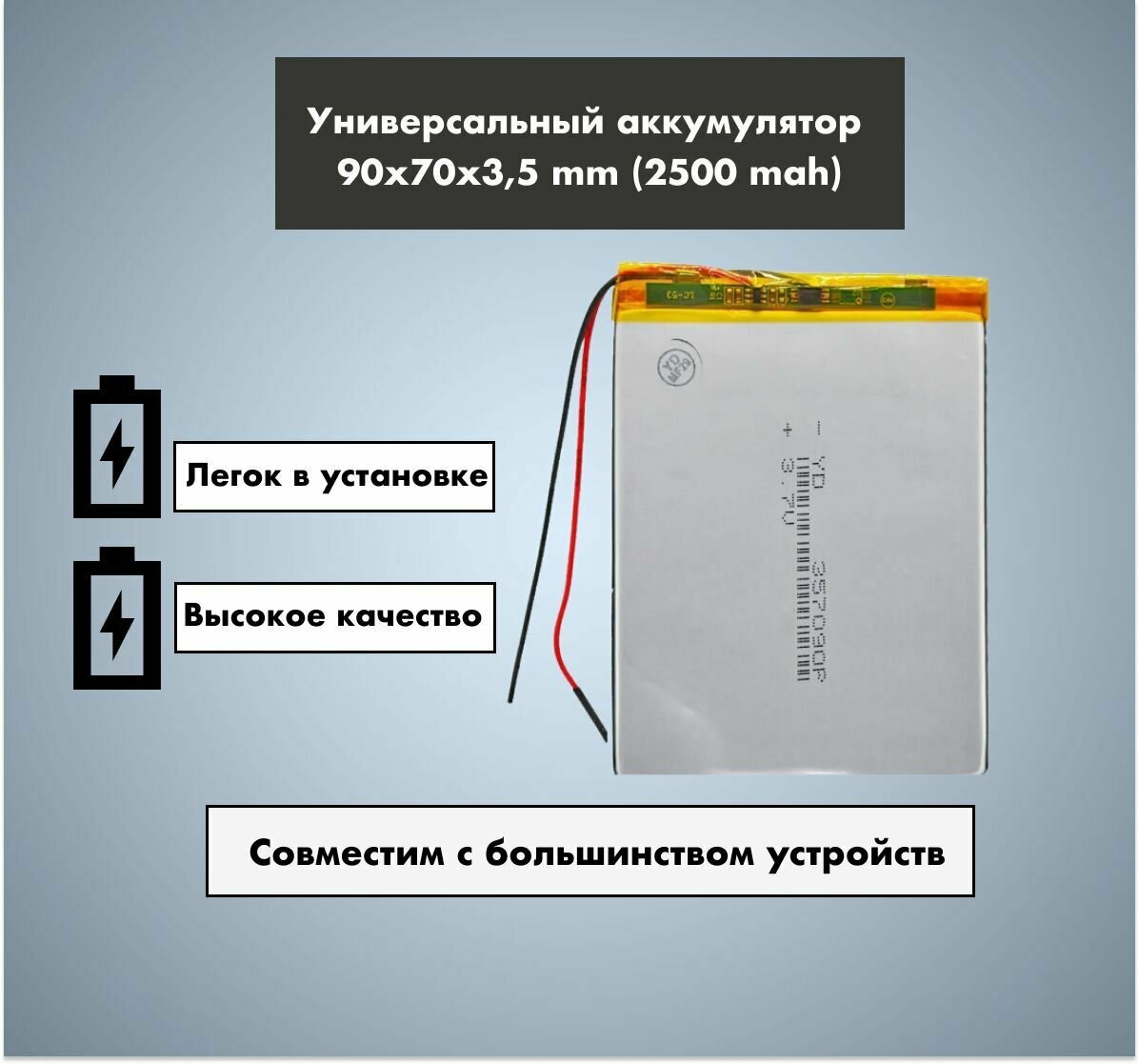 Аккумулятор универсальный 357090p 3,7v Li-Pol 2500 mAh (3.5*70*90 mm)