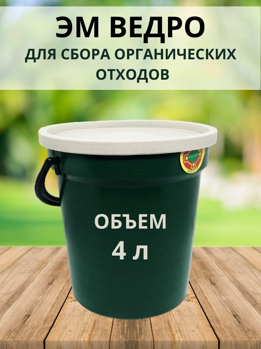 Благодатный мир ЭМ-ведро с крышкой 4 л