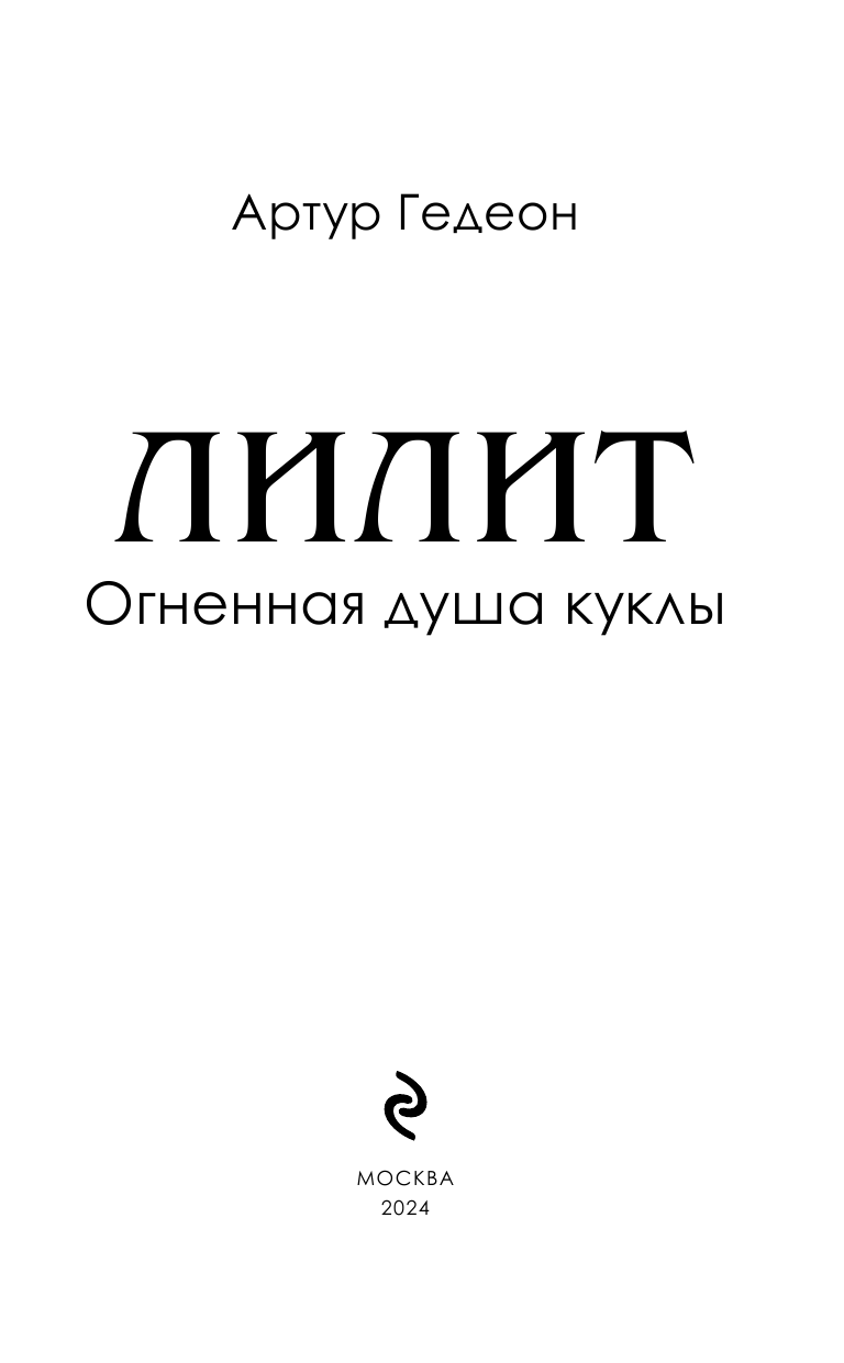 Лилит. Огненная душа куклы (Артур Гедеон) - фото №6