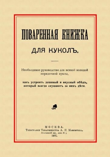 Поваренная книжка для кукол (без автора) - фото №1