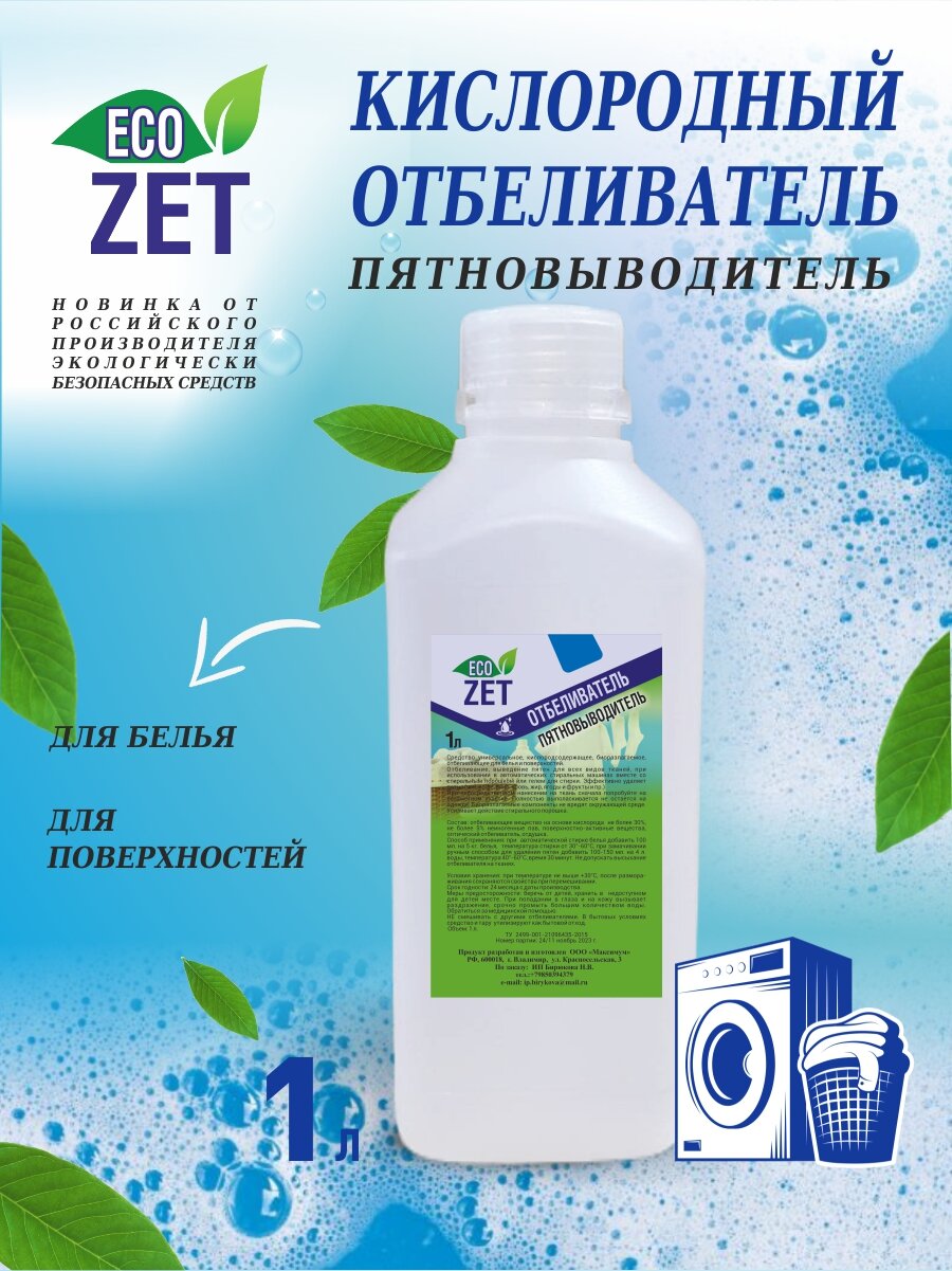 Кислородный отбеливатель-пятновыводитель "ECO ZET", 1 л.