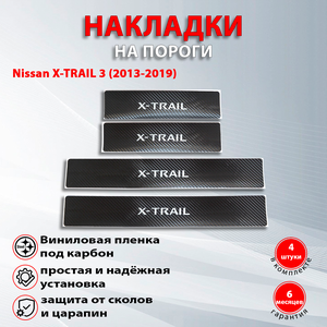 Накладки на пороги карбон черный Ниссан Х-трейл 3 / Nissan X-TRAIL 3 (2013-2019) надпись X-TRAIL