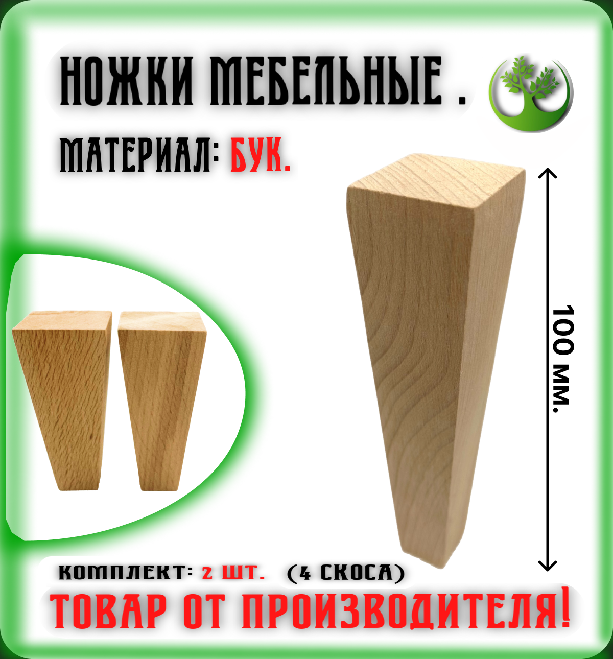 Ножки для мебели деревянные 100 мм. (2 шт.) / Опоры мебельные бук 100 мм. (2 шт.)