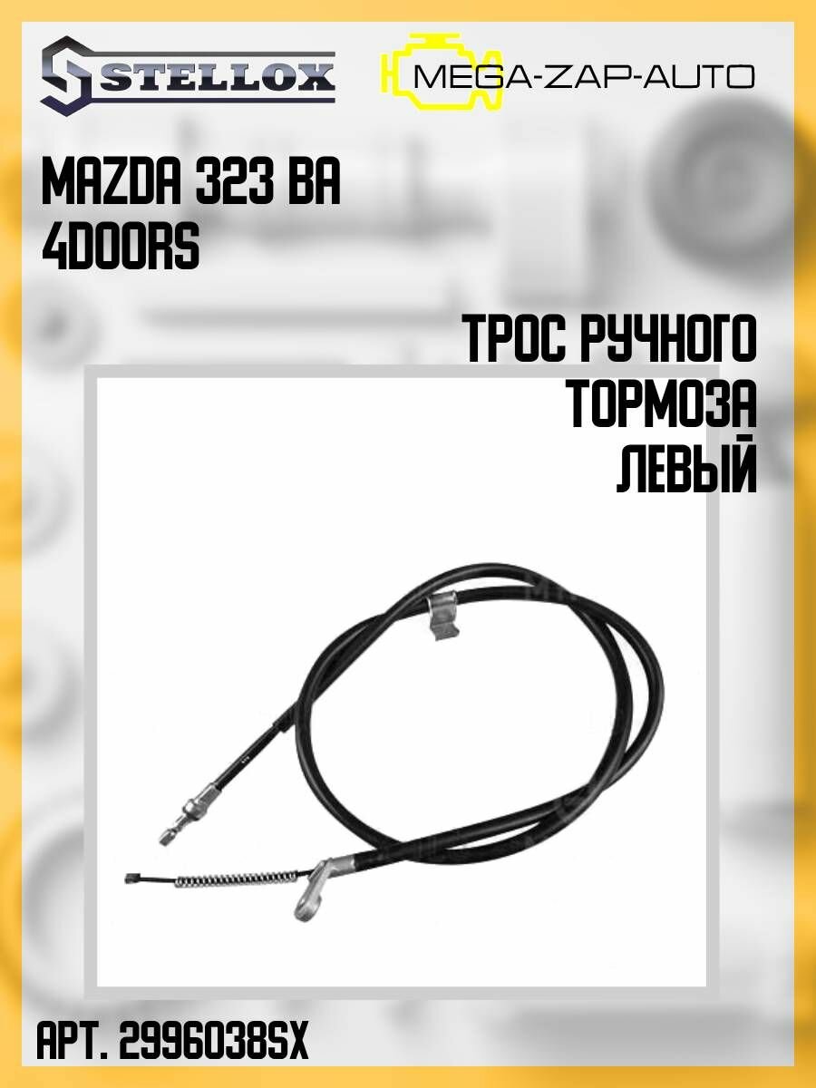 29-96038-SX 1 шт. Трос ручного тормоза левый Мазда / Mazda 323 BA 4doors