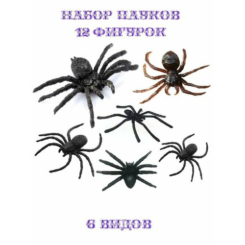 12 фигурок Пауков черные коричневые ассорти 6 видов 345₽