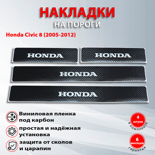 Накладки на пороги карбон черный Хонда Цивик 8 / Honda Civic 8 (2005-2012) надпись Honda