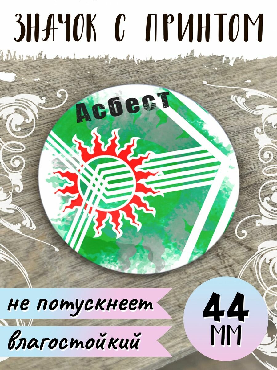 Значок Флаг Асбеста