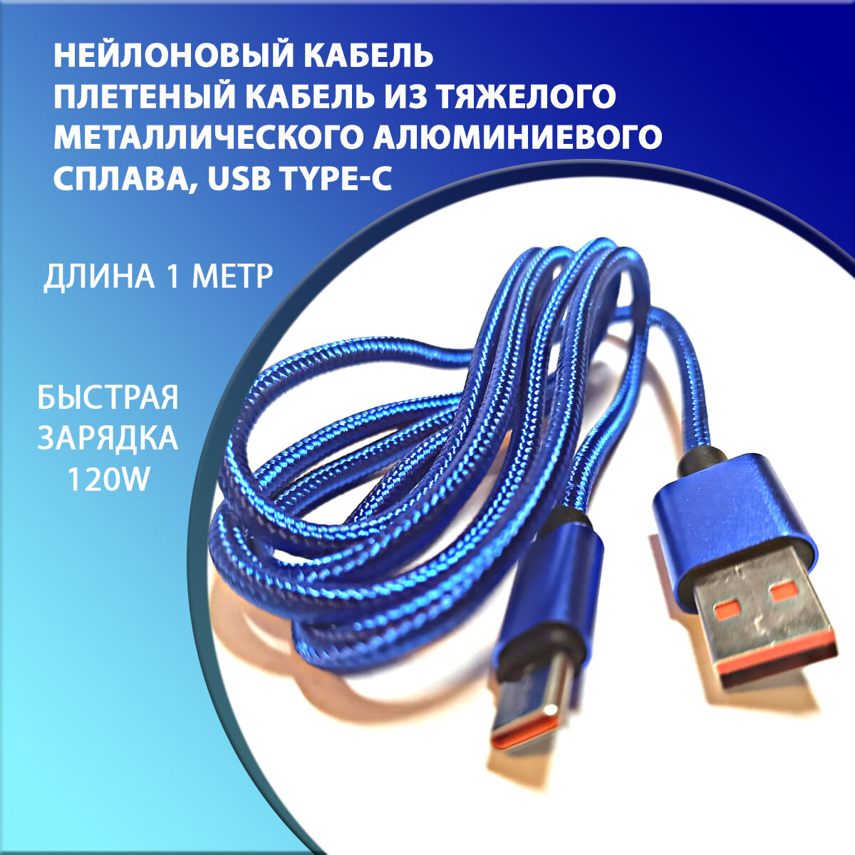 Нейлоновый кабель usb type-c синий