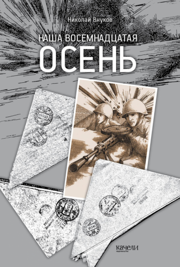 Наша восемнадцатая осень (Внуков Николай Андреевич) - фото №1