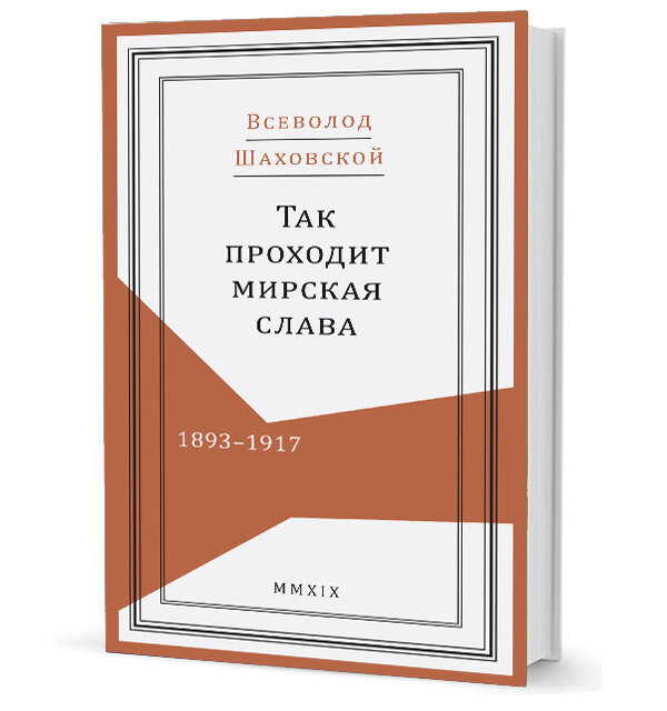 Так проходит мирская слава 1893-1917 - фото №6