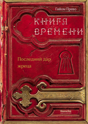 Гийом Прево - Книга времени. Том 1. Последний дар жреца