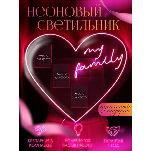 Неоновая вывеска Family / Неоновый светильник Семейный подарок / Рамка для фото