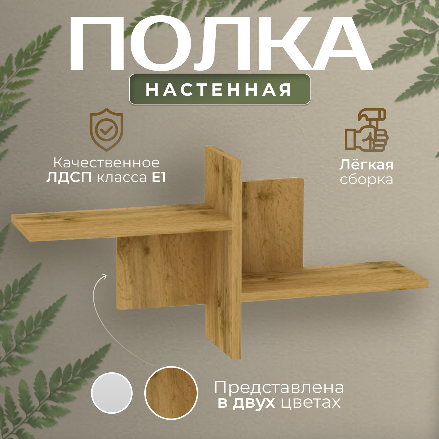 Полка настенная деревянная для цветов и книг, Белая