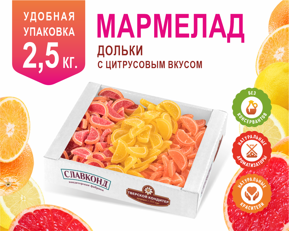 Мармелад ассорти с цитрусовым вкусом - апельсин - грейпфрут - лимон, 2.5кг