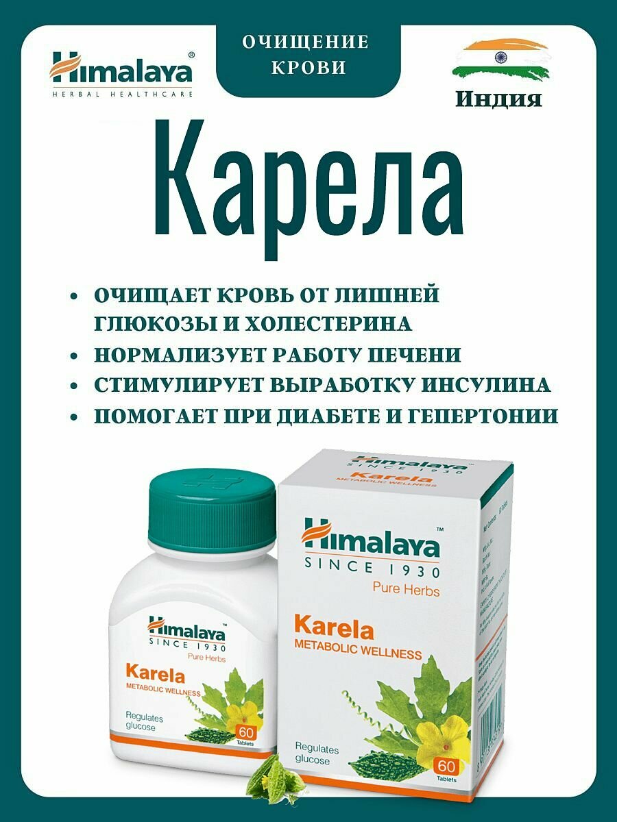 Карела Karela Himalaya очищение кровигипертонияповышение иммунитета 60 таб