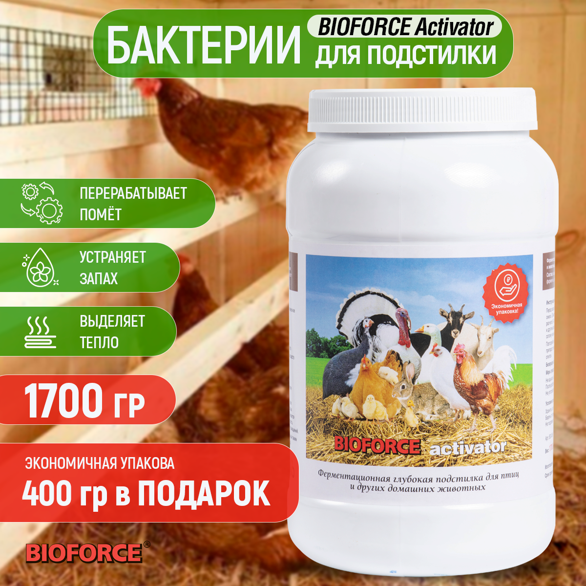 Бактерии для подстилки BIOFORCE Activator комплект 3400кг.