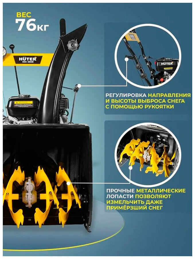 Снегоуборщик Huter SGC 4.8B-YS (самоходный, 7 л. с, ковш - 56 см x 54 см, бак - 3.6 л) — фото 12