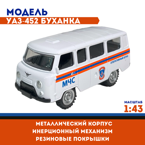 Модель авто металл УАЗ-452 Буханка, МЧС, 1:43