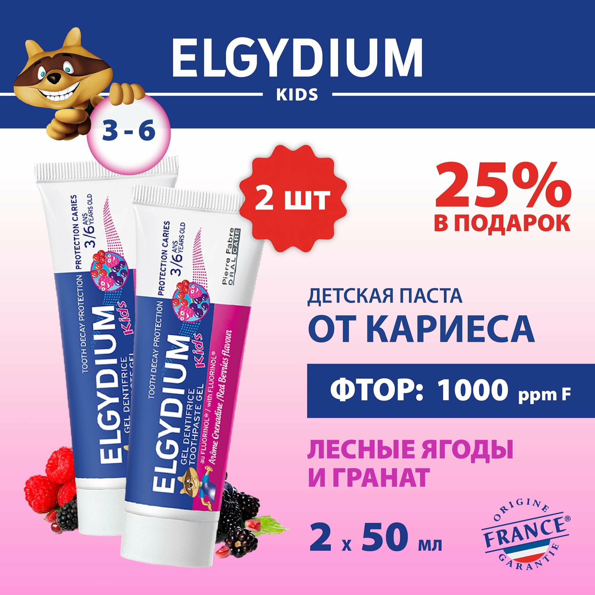 Детская зубная паста гель Elgydium Kids защита от кариеса от 3 до 6 лет вкус Лесные Ягоды и Гранат Эльгидиум Франция 50 мл - 2шт