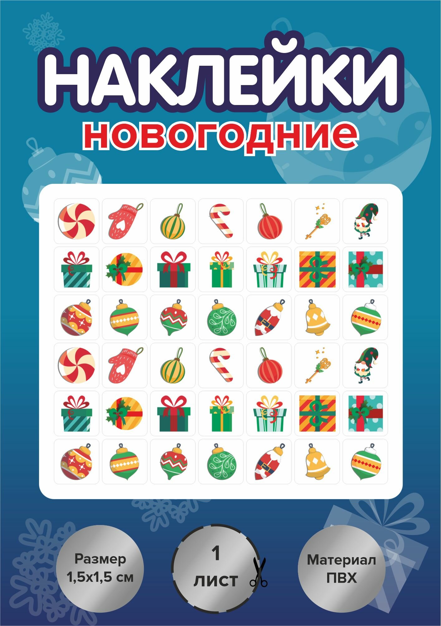Набор наклеек RiForm "Новогодние", 42 наклейки 15х15мм, 1 лист
