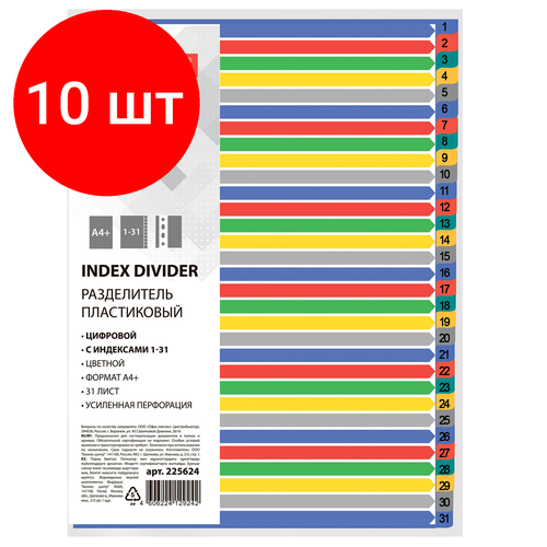 Комплект 10 шт, Разделитель пластиковый широкий BRAUBERG А4+, 31 лист, цифровой 1-31, оглавление, цветной, 225624
