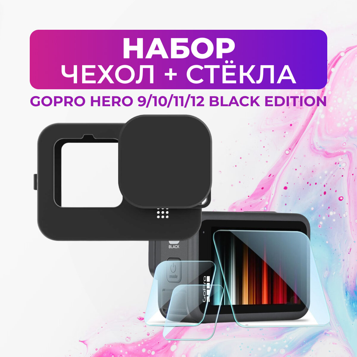 Набор: защитные стёкла силиконовый чехол для GoPro HERO 9/10/11