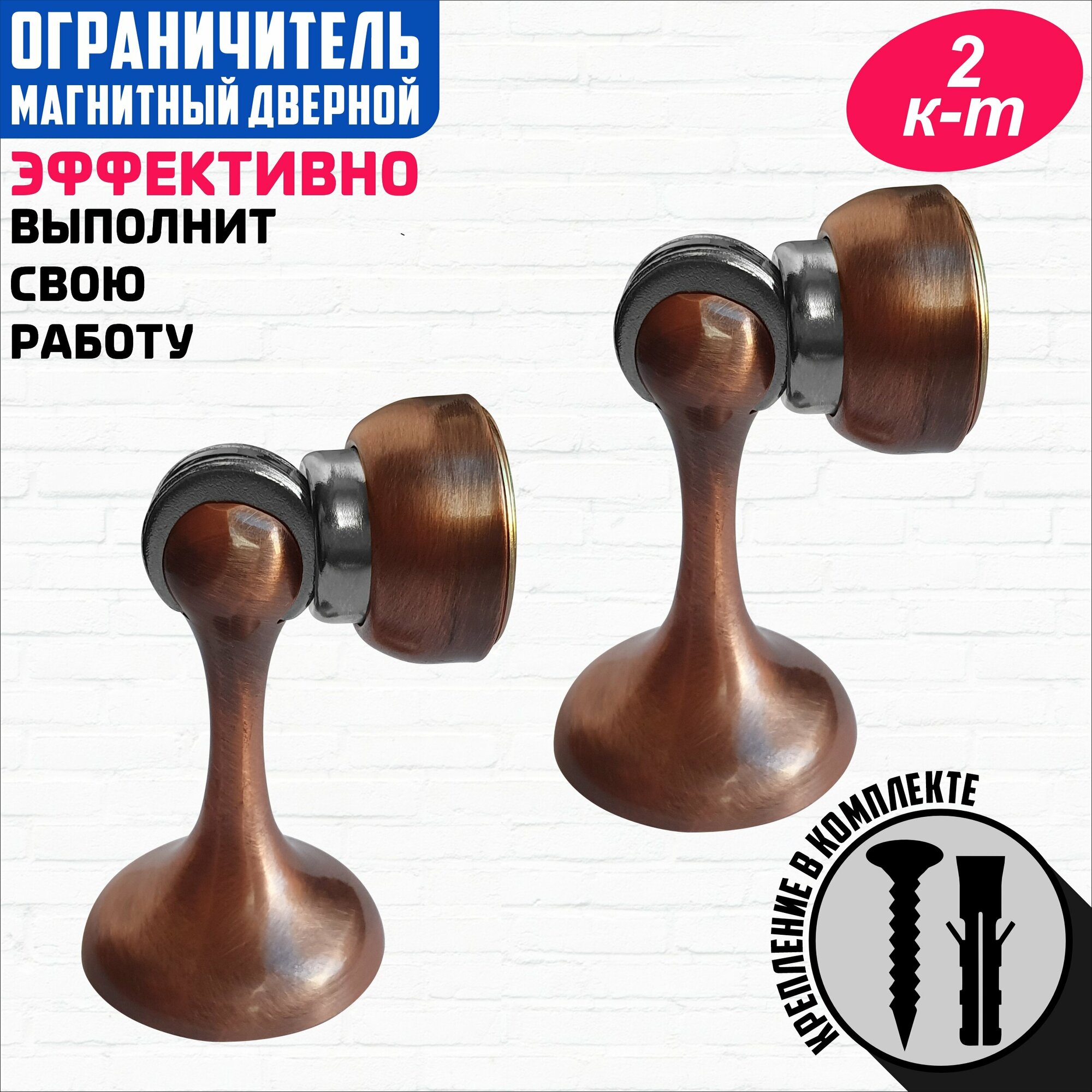 Магнитный дверной упор стоппер настенный и напольный медь 2 шт. (DSM-CHILUM АС)