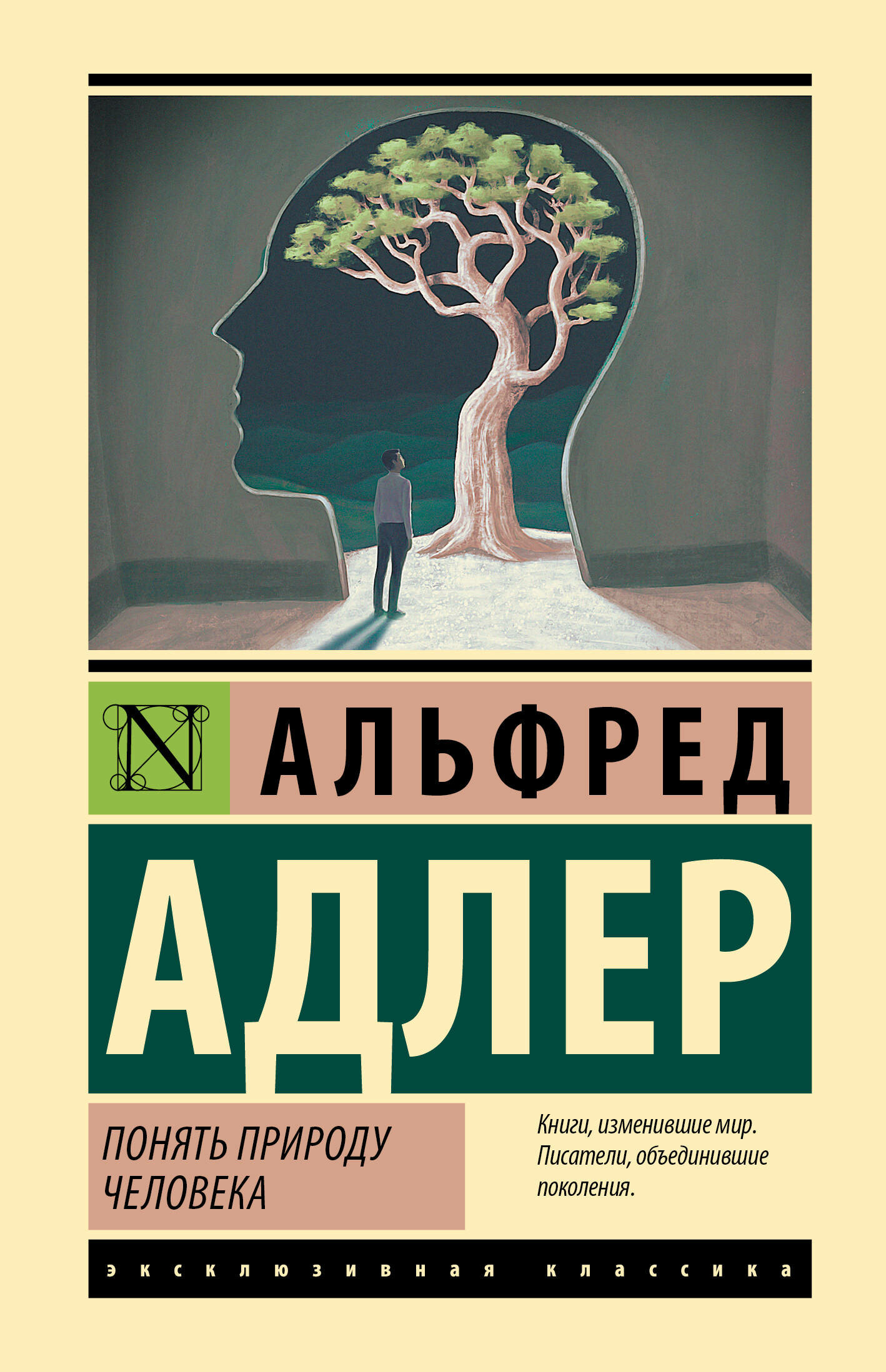 Понять природу человека Адлер А.