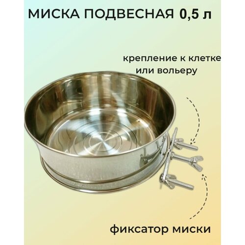 Миска подвесная 0,5 л в клетку для собак и других животных