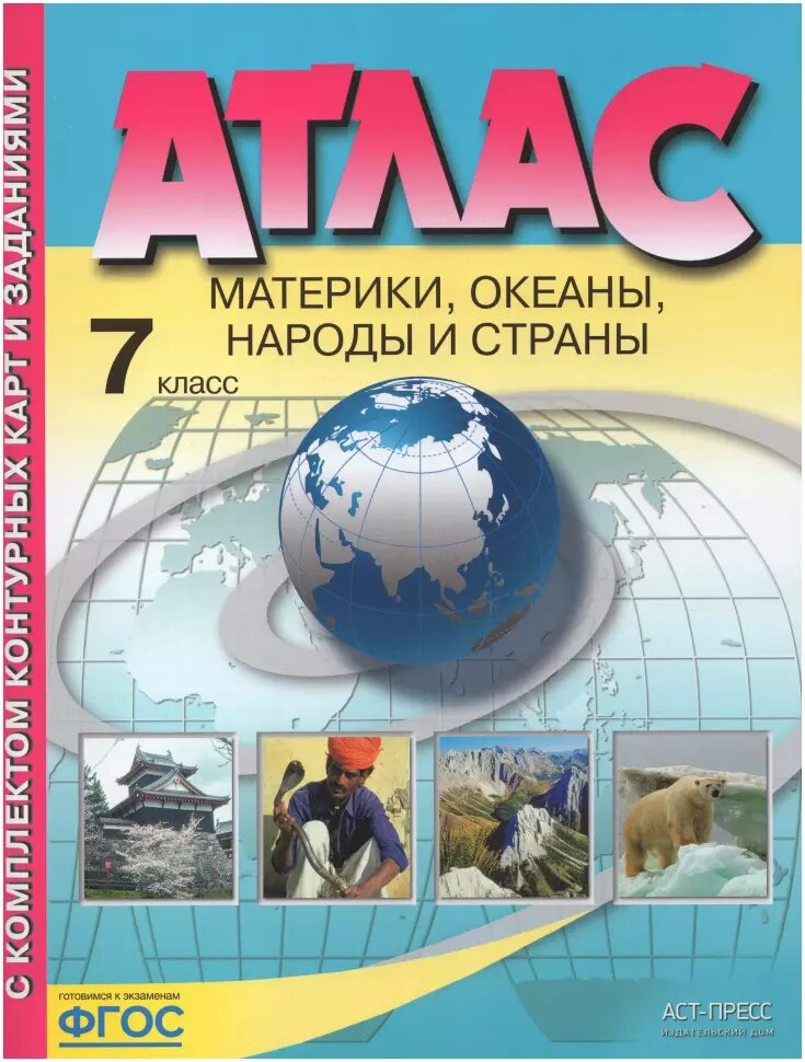 Атлас с контурными картами и заданиями. География 7 класс. Материки. Океаны. Народы и страны. ФГОС (АСТ-Пресс)