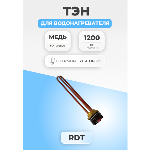 ТЭН для водонагревателя 1200 Вт с терморегулятором 285 мм тэн rdt 1 5квт 1500 w медный l 295мм с терморегулятором водонагревателя разъём мама