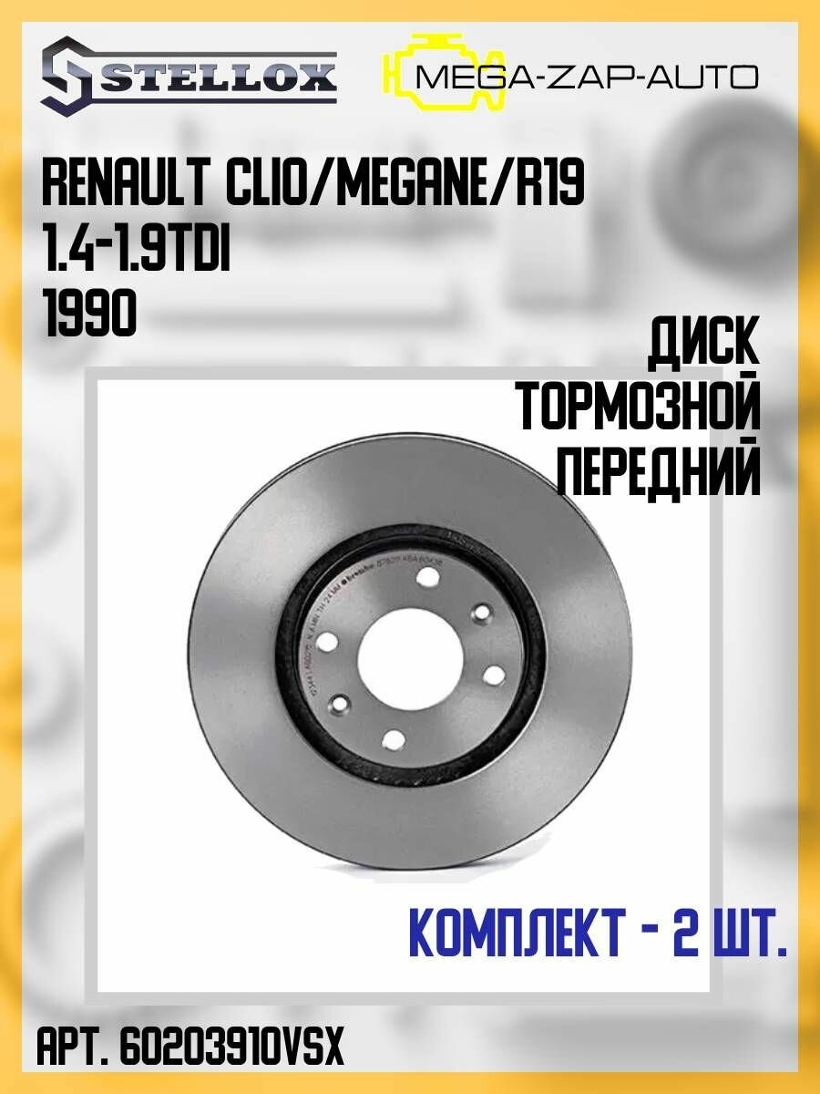 6020-3910V-SX Комплект 2 шт. Диск тормозной передний рено / Renault Clio/Megane/R19 1.4-1.9TDi 1990