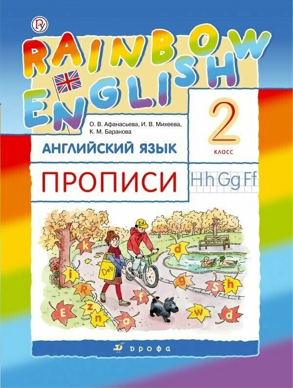 Английский язык. "Rainbow English" 2 класс. Прописи. РИТМ. Афанасьева.