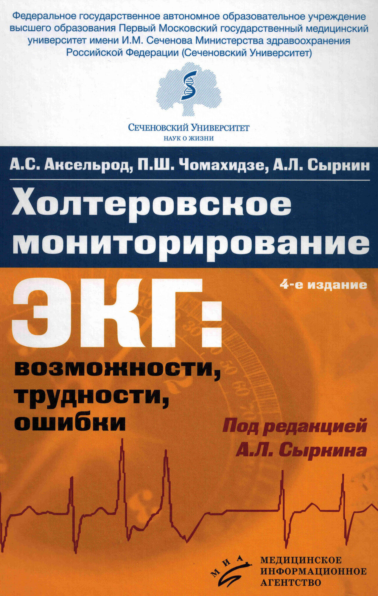 Холтеровское мониторирование ЭКГ. Возможности трудности ошибки. Гриф УМО по медицинскому образованию