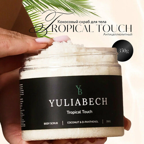 Кокосовый скраб для тела YULIABECH антицеллюлитный, с морской и магниевой солью, натуральными маслами и экстрактами, кокосовой стружкой премиум помола, Tropical Touch, 350 г