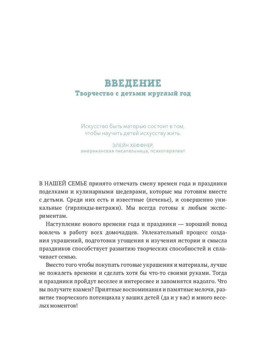 Творческий год. Времена года и праздники в играх, поделках, рецептах - фото №6