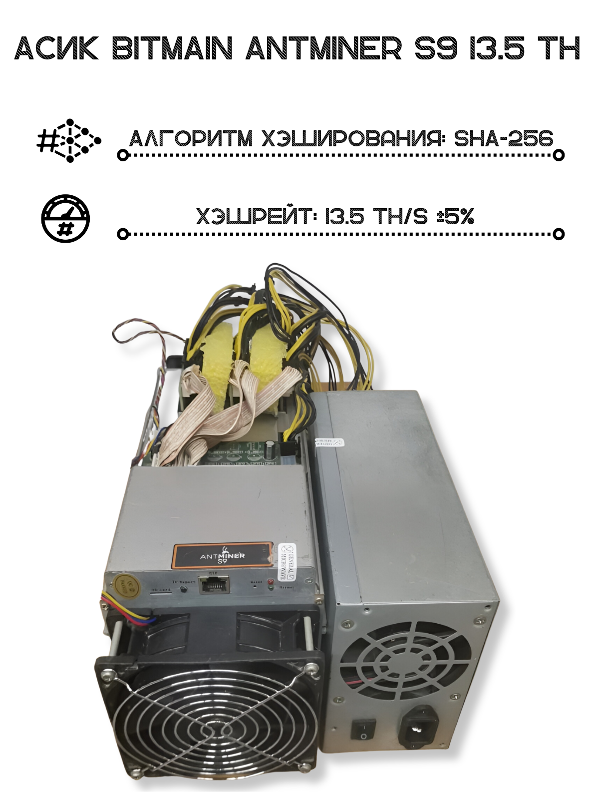 Асик Bitmain Antminer S9 13,5 Th/s