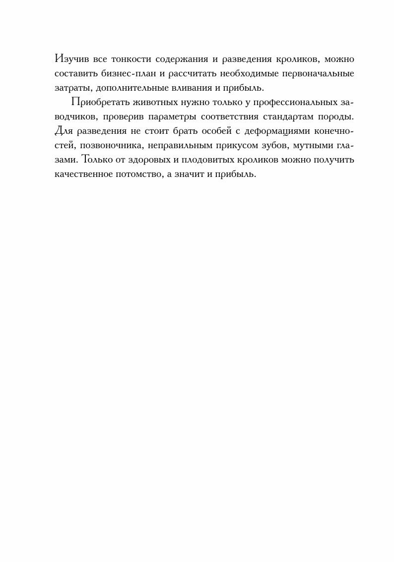 Разведение кроликов без ошибок. Руководство для начинающих фермеров