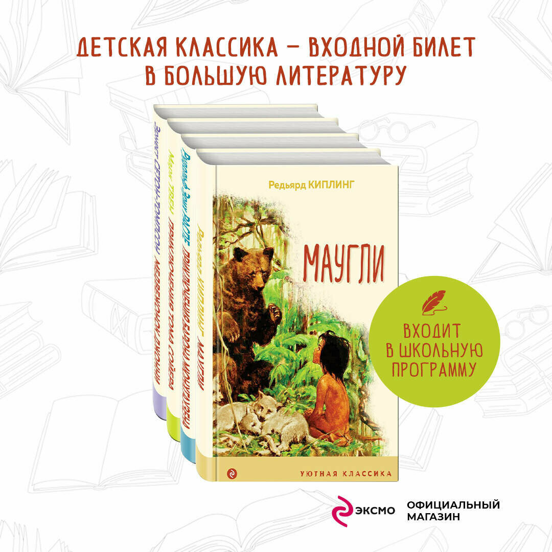 Киплинг Р, Распе Р. Э, Твен М, Сетон-Томпсон Э. Набор "Чтение в начальной школе 1-4 класс" (из 4 книг: Маугли, Приключения барона Мюнхгаузена,