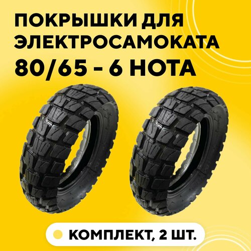 фото Покрышка 10 дюймов для электросамоката kugoo m4, m4 pro, max speed (hota, 80/65 - 6, 10x3, внедорожная, комплект 2 шт.)