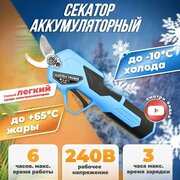 Секатор садовый профессиональный SC 8620 аккумуляторный, Сучкорез беспроводной, Садовый секатор - сучкорез