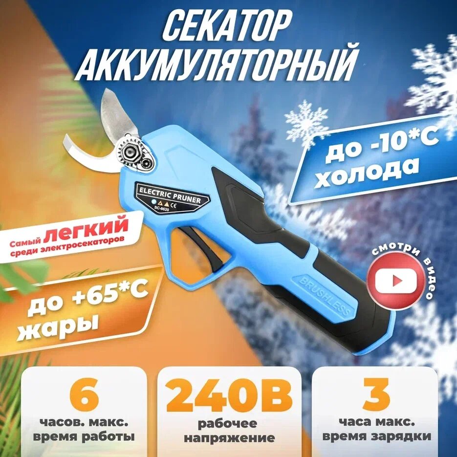 Секатор садовый профессиональный SC 8620 аккумуляторный, Сучкорез беспроводной, Садовый секатор - сучкорез