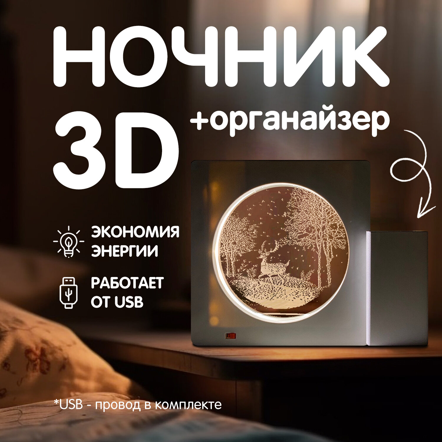 Лампа-ночник 3D настольный с органайзером - фотография № 1