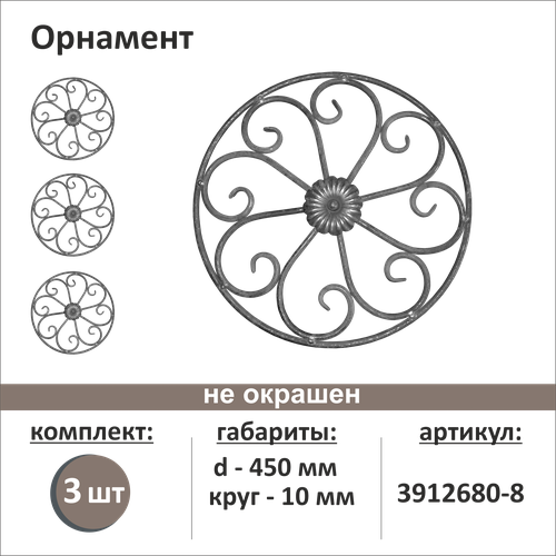 Орнамент кованый 3912680-8-3, 3шт