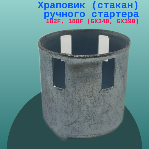 шкив стакан храповик стартера gx340 gx390 182f 188f 190f 192f Храповик (стакан) ручного стартера 182F, 188F (GX340, GX390)