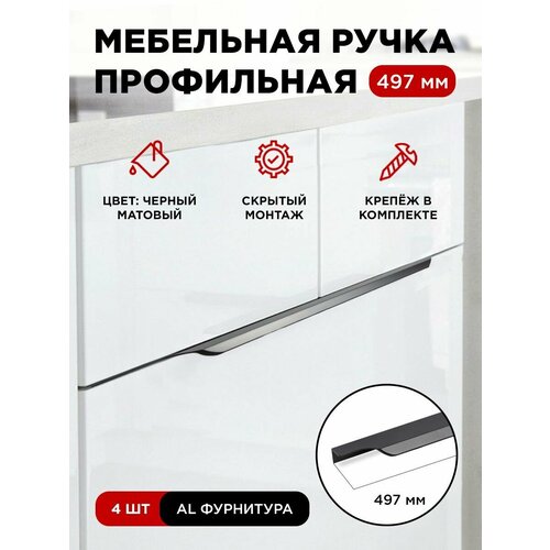 фото Ручка профиль мебельная торцевая скрытая цвет черный, размер 497мм, комплект 4шт
