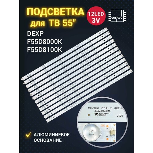 Подсветка для ТВ Dexp F55D8000K F55D8100K F55B7200C, F55B7000T, F55B8200K MX55D12L-ZC21FG-01 MX55D12L-ZC14F-01 (комплект)